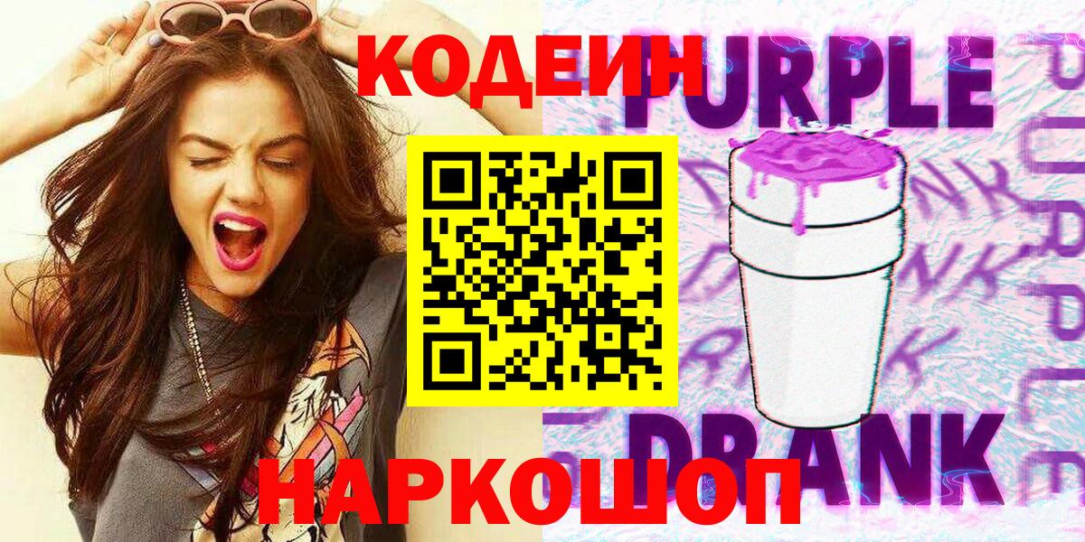 Codein Purple Drank  Вход с VPN  Сатка  Codein напиток Lean (лин) 